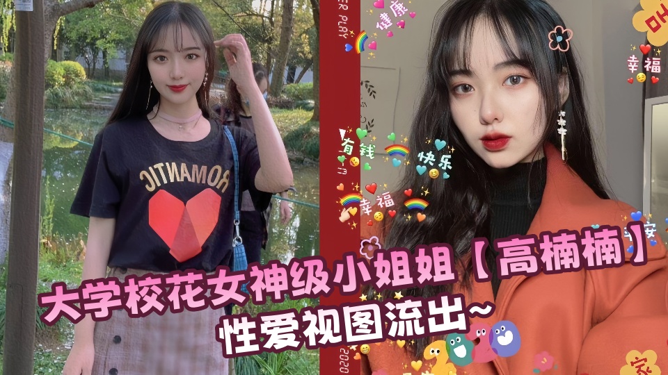 云盘露脸泄密！大学校花女神级小姐姐【高楠楠】性爱视图流出~~