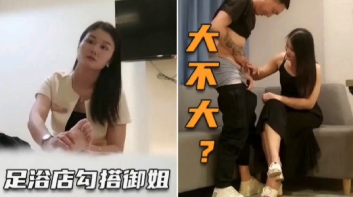 足浴店勾搭御姐