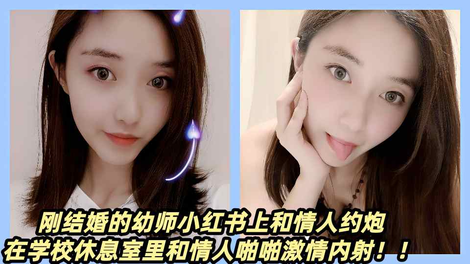 刚结婚的幼师小红书上和情人约炮，在学校休息室里和情人啪啪激情内射！！