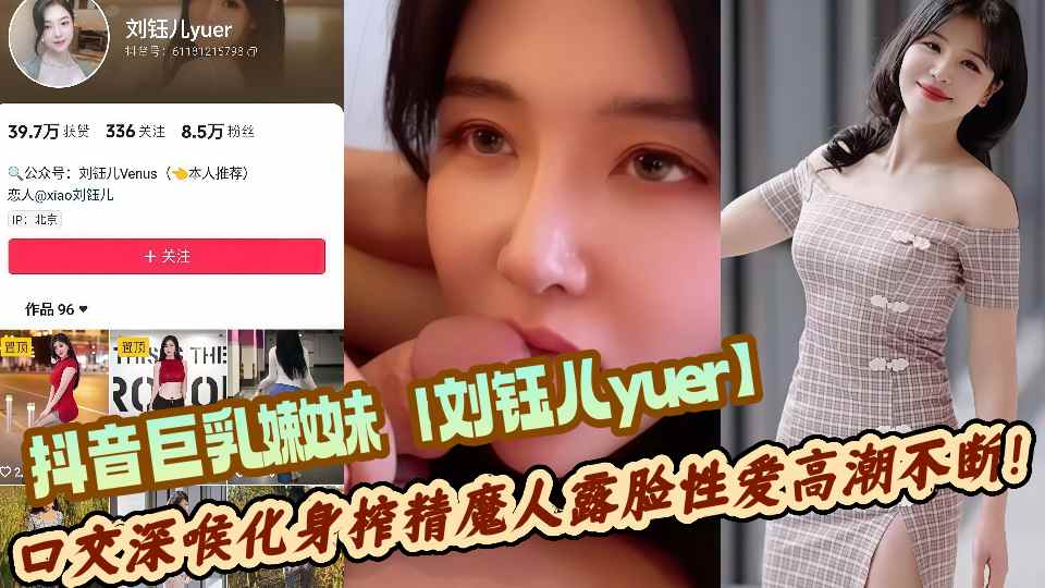 抖音巨乳嫩妹【刘钰儿yuer】顶级私拍泄露！口交深喉化身榨精魔人露脸性爱高潮不断！